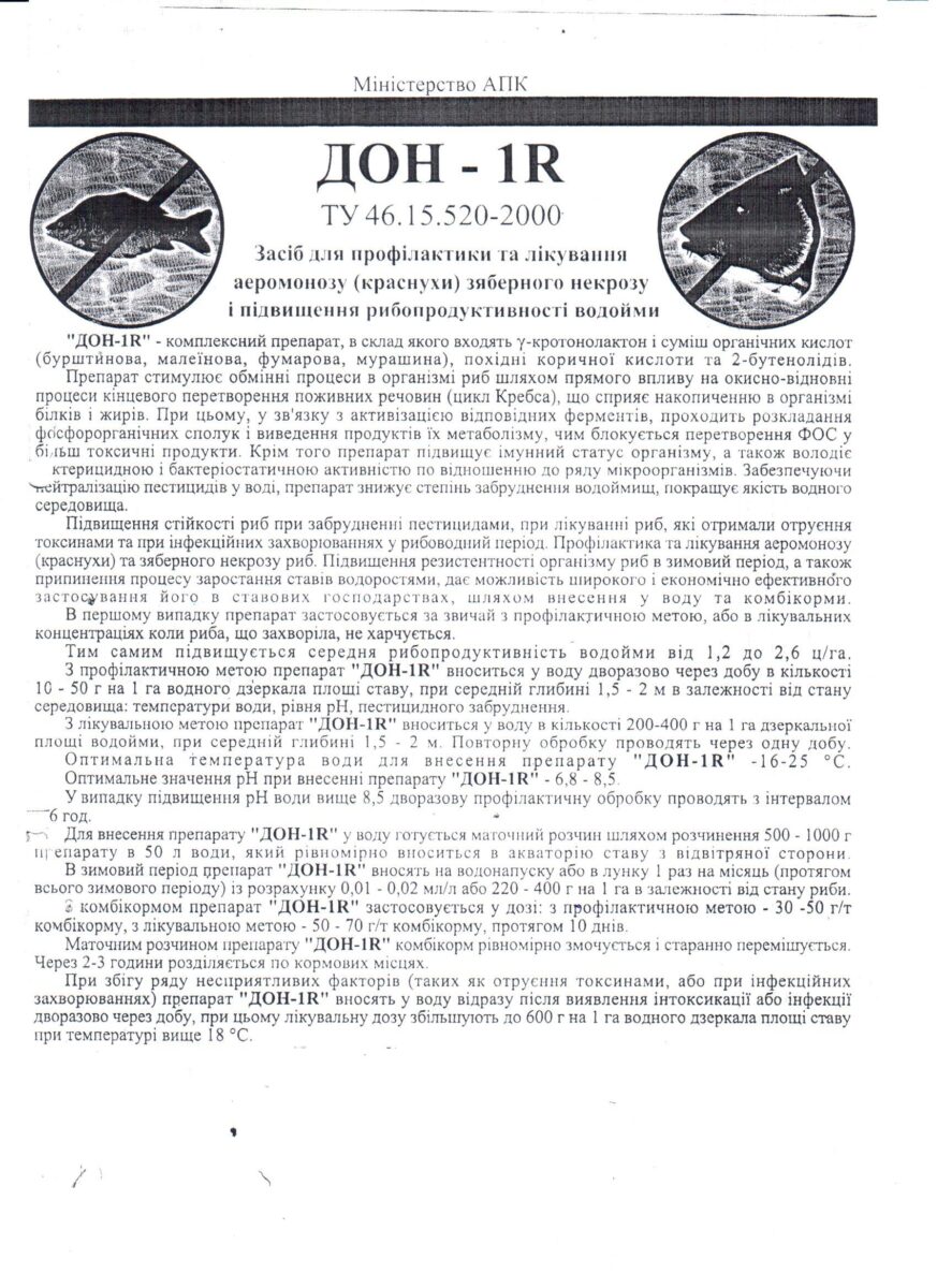 Засіб для профілактики та лікування краснухи у риб, зяберного некрозу та підвищення рибопродуктивності водойм Засіб для профілактики та лікування краснухи у риб, зяберного некрозу та підвищення рибопродуктивності водойм